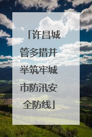 许昌城管多措并举筑牢城市防汛安全防线