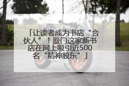让读者成为书店“合伙人”！厦门这家新书店在网上吸引近500名“精神股东”
