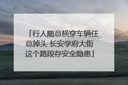 行人随意横穿车辆任意掉头 长安学府大街这个路段存安全隐患