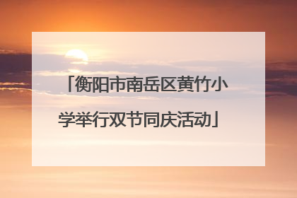 衡阳市南岳区黄竹小学举行双节同庆活动