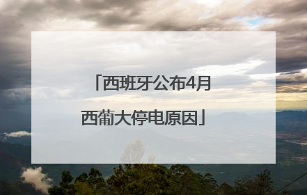 西班牙公布4月西葡大停电原因