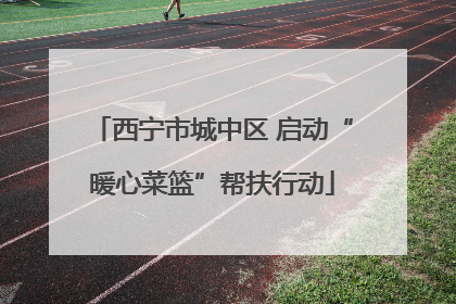 西宁市城中区 启动“暖心菜篮”帮扶行动