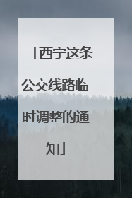 西宁这条公交线路临时调整的通知
