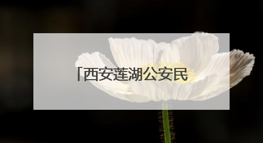 西安莲湖公安民警走进校园开展禁毒宣传教育