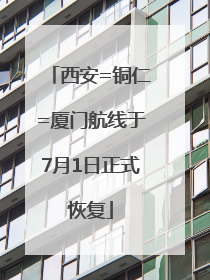 西安=铜仁=厦门航线于7月1日正式恢复