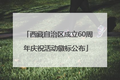 西藏自治区成立60周年庆祝活动徽标公布