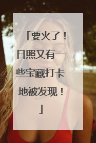 要火了！日照又有一些宝藏打卡地被发现！