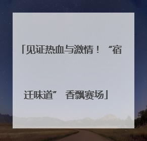 见证热血与激情！“宿迁味道” 香飘赛场