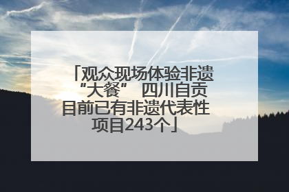 观众现场体验非遗“大餐” 四川自贡目前已有非遗代表性项目243个