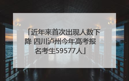 近年来首次出现人数下降 四川泸州今年高考报名考生59577人