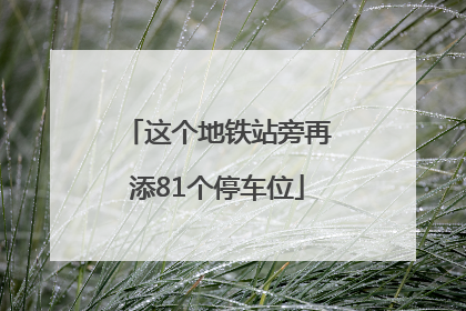 这个地铁站旁再添81个停车位