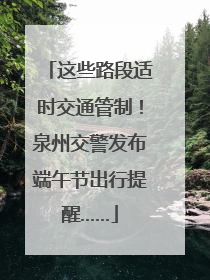 这些路段适时交通管制！泉州交警发布端午节出行提醒……