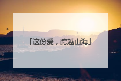 这份爱，跨越山海