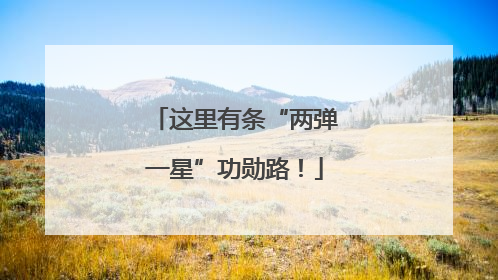 这里有条“两弹一星”功勋路！