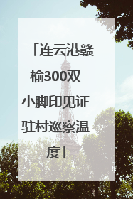 连云港赣榆300双小脚印见证驻村巡察温度