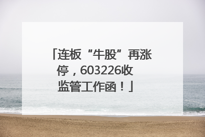 连板“牛股”再涨停，603226收监管工作函！