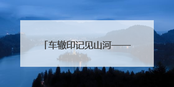 车辙印记见山河——山西太行一号旅游公路开启固关文旅新篇章
