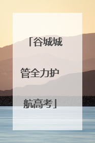 谷城城管全力护航高考