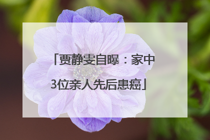 贾静雯自曝：家中3位亲人先后患癌