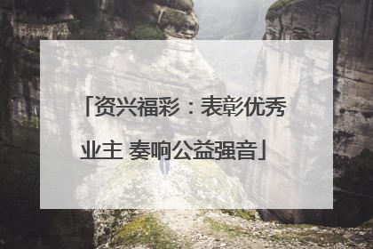 资兴福彩：表彰优秀业主 奏响公益强音