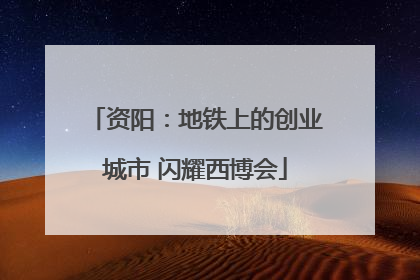 资阳：地铁上的创业城市 闪耀西博会