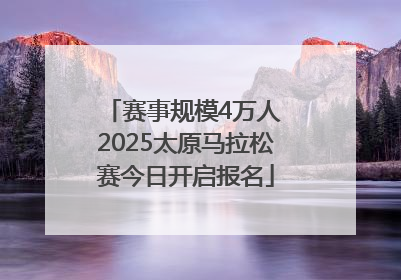 赛事规模4万人 2025太原马拉松赛今日开启报名