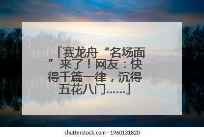 赛龙舟“名场面”来了！网友：快得千篇一律，沉得五花八门……