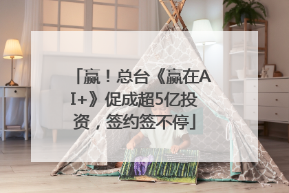 赢！总台《赢在AI+》促成超5亿投资，签约签不停