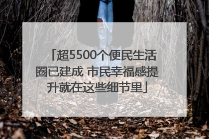 超5500个便民生活圈已建成 市民幸福感提升就在这些细节里