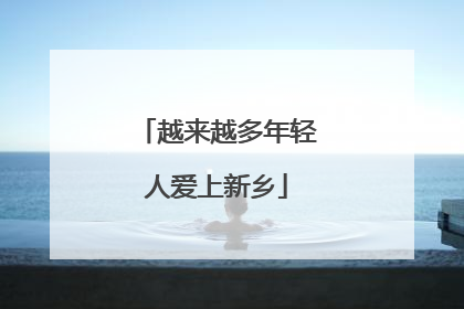 越来越多年轻人爱上新乡