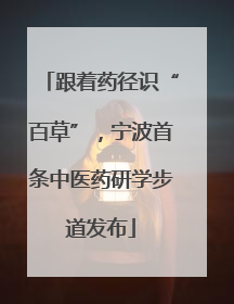 跟着药径识“百草”，宁波首条中医药研学步道发布