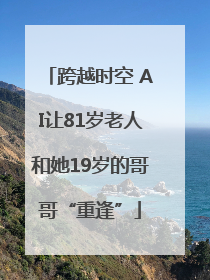 跨越时空 AI让81岁老人和她19岁的哥哥“重逢”
