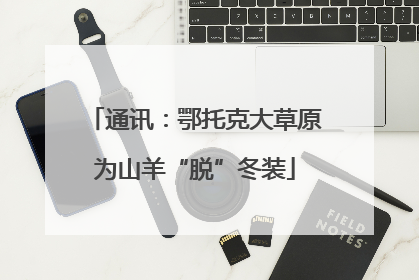 通讯：鄂托克大草原为山羊“脱”冬装