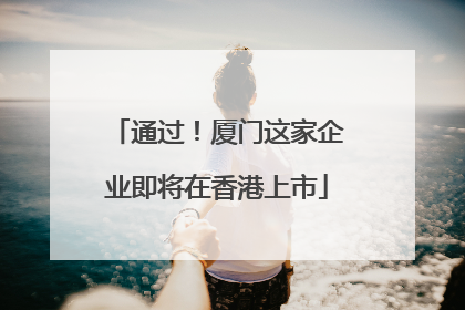 通过！厦门这家企业即将在香港上市