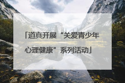 道真开展“关爱青少年心理健康”系列活动