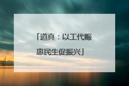 道真：以工代赈惠民生促振兴