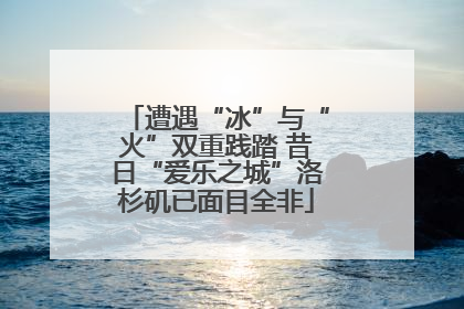 遭遇“冰”与“火”双重践踏 昔日“爱乐之城”洛杉矶已面目全非