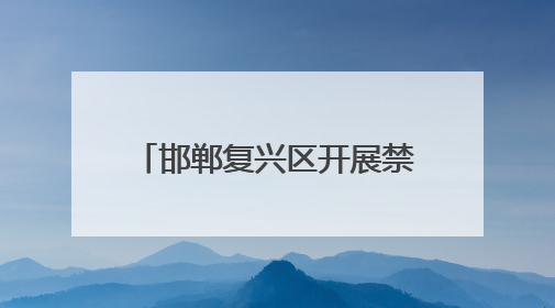 邯郸复兴区开展禁毒宣传进校园活动