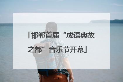 邯郸首届“成语典故之都”音乐节开幕