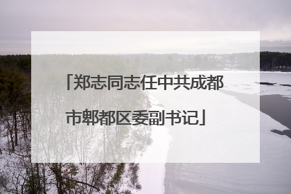 郑志同志任中共成都市郫都区委副书记
