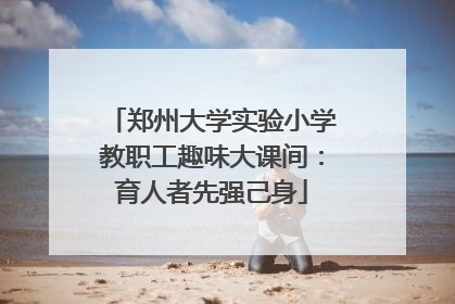 郑州大学实验小学教职工趣味大课间：育人者先强己身