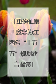 重磅征集！邀您为江西省“十五五”规划建言献策