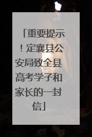 重要提示！定襄县公安局致全县高考学子和家长的一封信