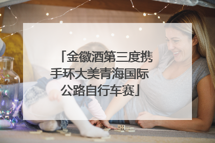 金徽酒第三度携手环大美青海国际公路自行车赛