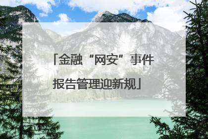 金融“网安”事件报告管理迎新规