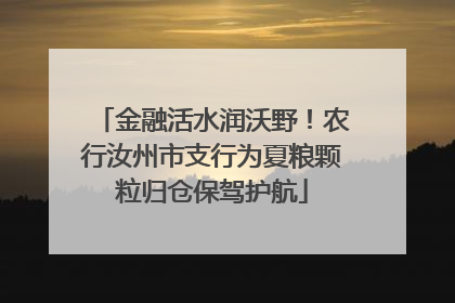 金融活水润沃野！农行汝州市支行为夏粮颗粒归仓保驾护航