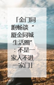 金门同胞畅谈“厦金同城生活圈”：不是一家人不进一家门