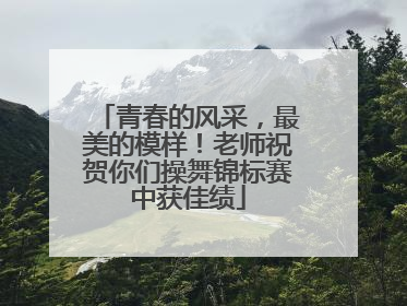 青春的风采，最美的模样！老师祝贺你们操舞锦标赛中获佳绩