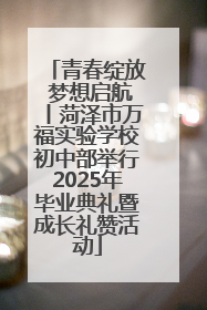 青春绽放 梦想启航丨菏泽市万福实验学校初中部举行2025年毕业典礼暨成长礼赞活动