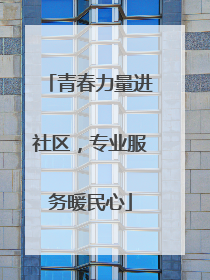 青春力量进社区，专业服务暖民心
